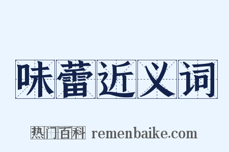 味蕾近义词是什么意思的图片